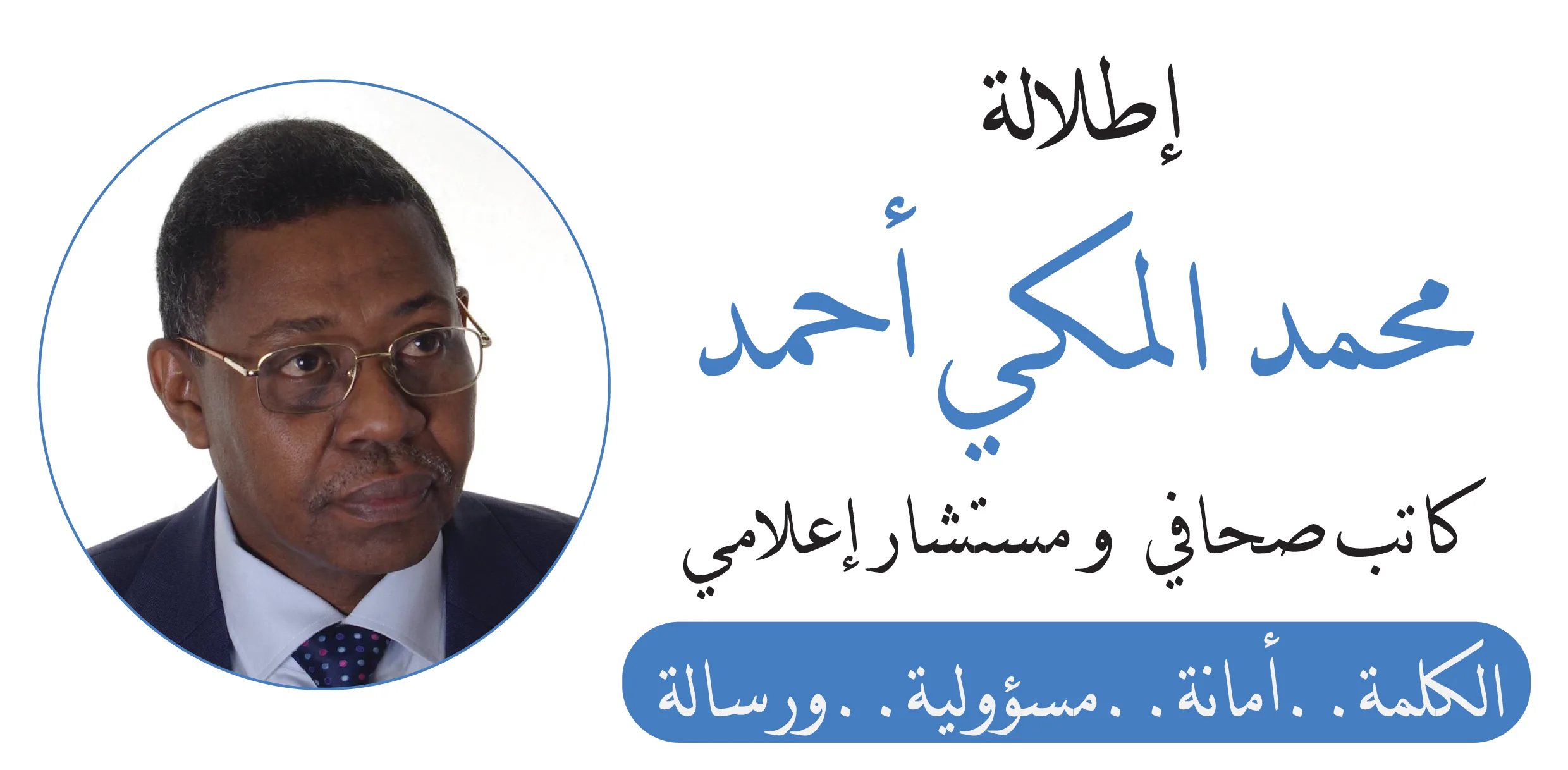 محمد المكي أحمد - Mohamed Elmaki Ahmed